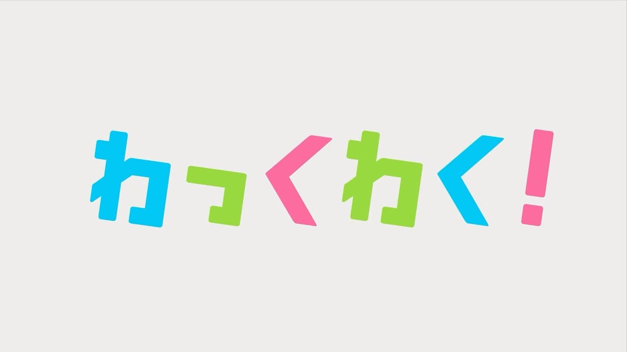 09 楽【おもいをつたえるテキストアニメーション】